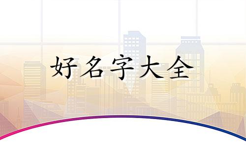 如何对应五行起名字男生