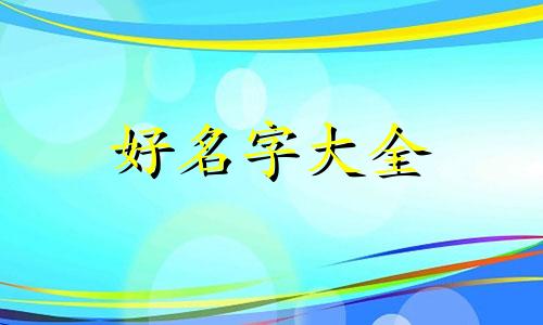 如何用杀生丸起名字好听