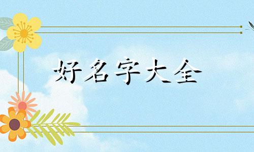 新品牌如何起名称好听