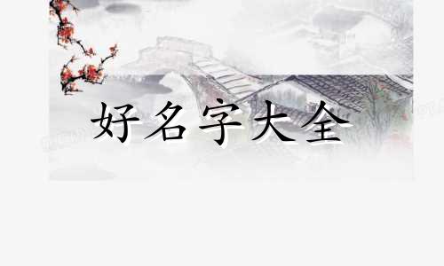 孙姓加杨姓如何起名字