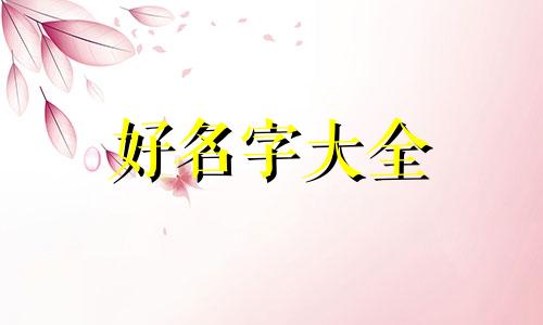 起名字如何又简单又好听男孩