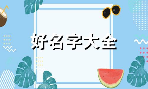 缺金虎宝宝如何起名字男孩