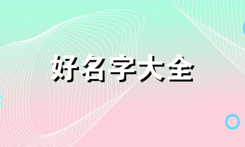 喜欢王冬的女生该如何起名子