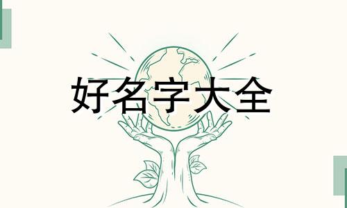 礽字如何起名字男孩子