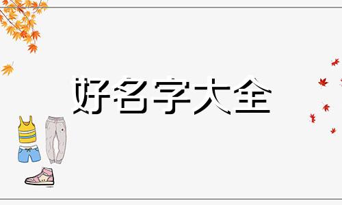 女生如何用生肖起名字好