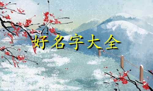 如何给五年级孩子起名