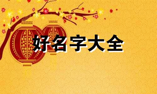 姓韦的宝宝如何起名字女