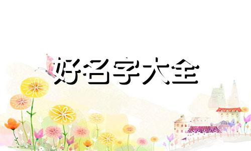 想做带货宝妈如何起名字