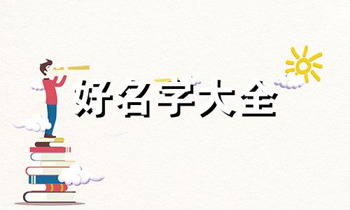 姓费林字辈的孩子如何起名