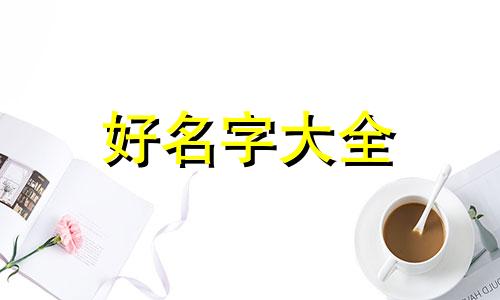 如何给化妆品公司起名字