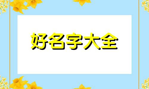 姓胡积的如何不起名字