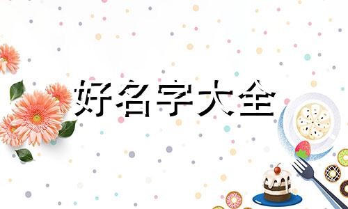 范和刘如何起名字好听女孩