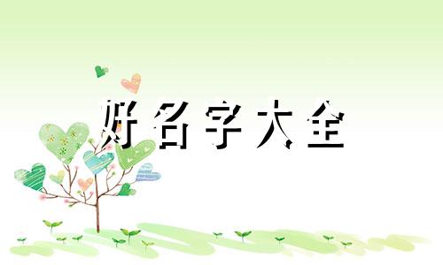 刘政毅的五行如何起名