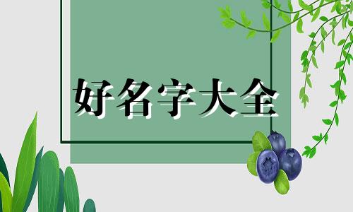 芳字如何起名好听两个字