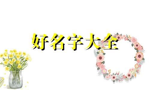 如何给大型犬起名字霸气