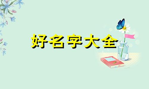 如何给牛宝宝起名字吴姓