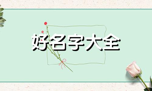 手账儿如何起名字字体