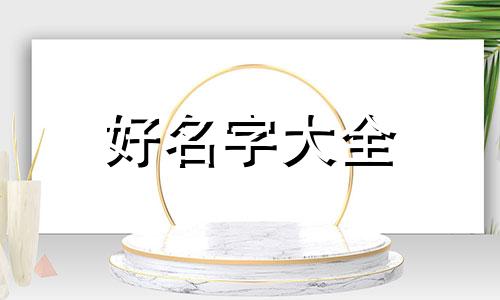 带芹字的命运如何起名字