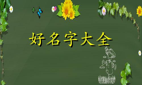 男孩英文名如何起名字好听