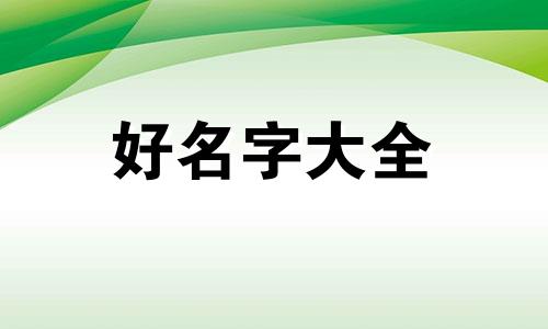 姓王男孩名字叫金如何起名