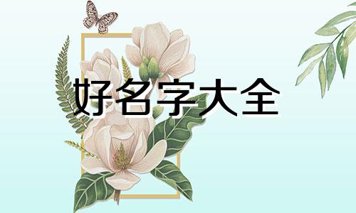 原神玩家如何起名称好听