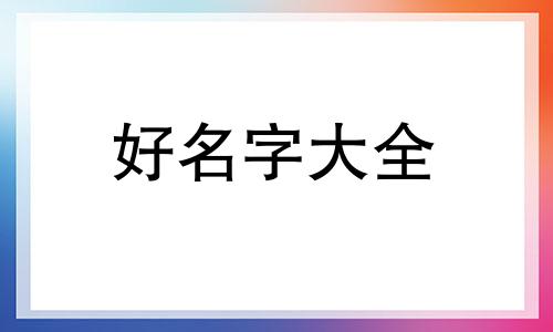 父姓潘母姓樊如何起名好听