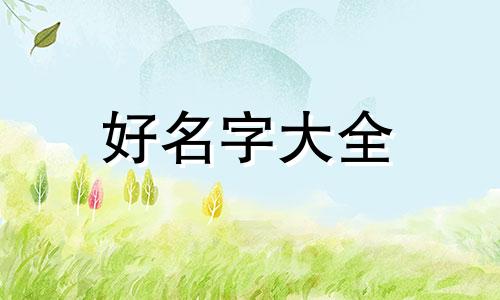 用康字如何起名字女孩小名