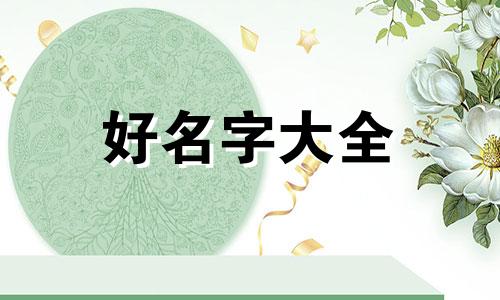 如何给姓田的女生起名好听