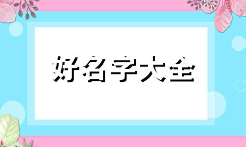 如何起名字能买到优质产品