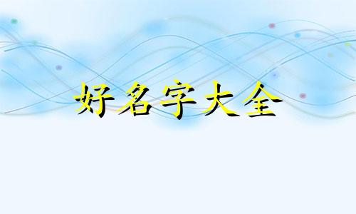 如何给吃货群起名子呢女生