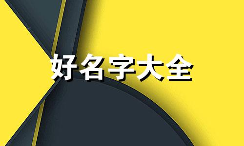 零食淘宝店铺如何起名字