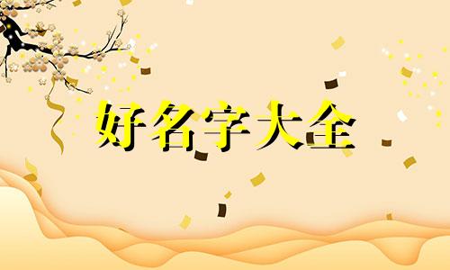 如何给笔记本起名字好听