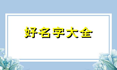 如何依据五行起名取名字