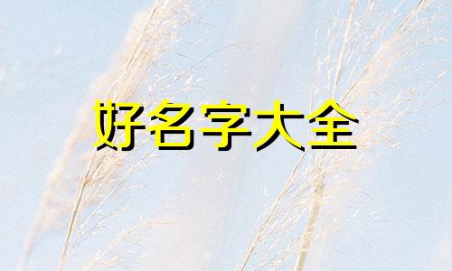 推销人员如何起名字吸引人