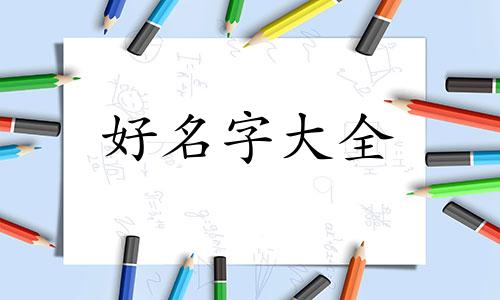 五行喜金起名宜忌如何