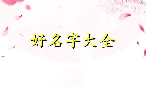 如何给守护灵起名字女的