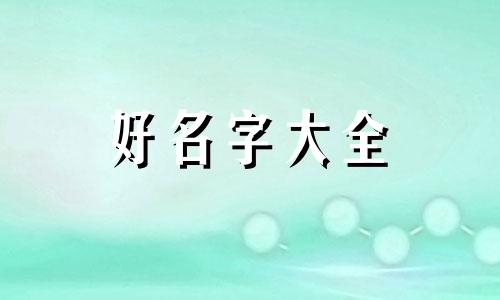如何给小孩起名字不会改姓
