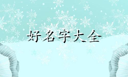 姓马如何给女孩起名字好