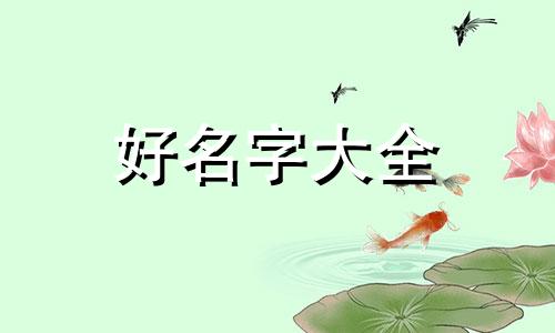 如何起名字带瑶字女孩好听