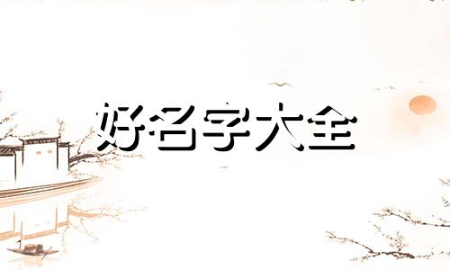 水晶制品生意如何起名字好听