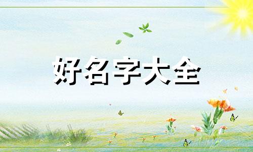 姓周信佛如何起名字好听