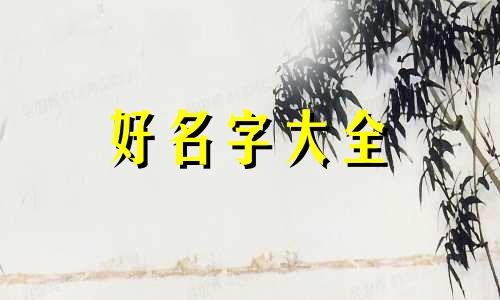 南方城市如何起名字的