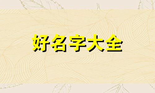马加徐如何起名字好听点
