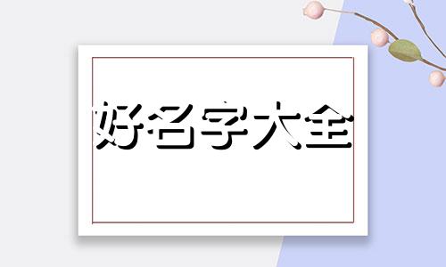 父姓郝母姓孟如何起名男孩