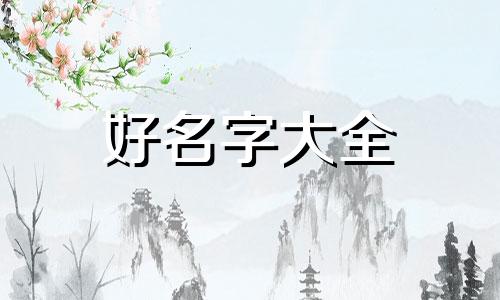 梁和胡如何起名字好听女孩