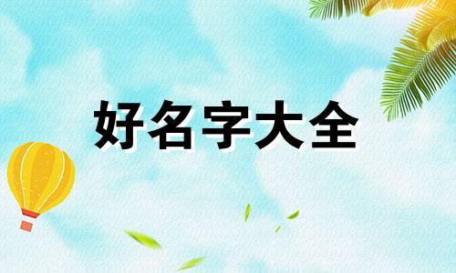 双胞胎如何起名字取名好