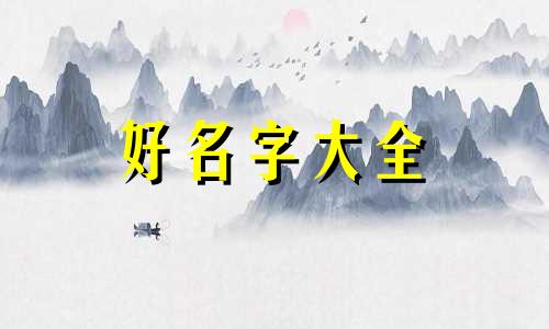 如何给双胞胎姐弟起名字