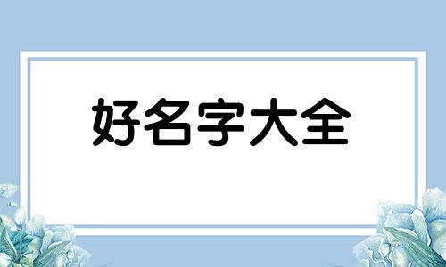 如何给姓催的宝宝起名字