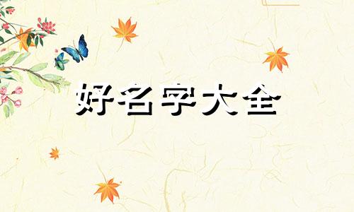 想经销四季用品该如何起名