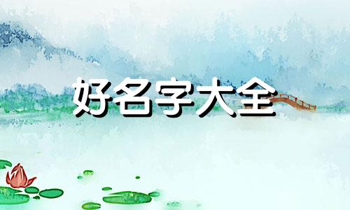 五行水旺缺木如何起名